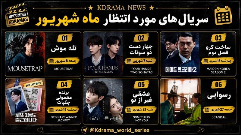 سریال کره ای ~ رویای رسیدن به تو، رویایی برای تو ، دشمن سلطنتی من ، بایسم رییسمه ، اصل تعطیلات ،: 🎒• سریالهای مورد انتظار ماه شهریور :1_تله موش🗓تاریخ پخش : جمعه 6 شهریور2_چهار دست دو سونات🗓تاریخ پخش : شنبه 7 شهریور3_س