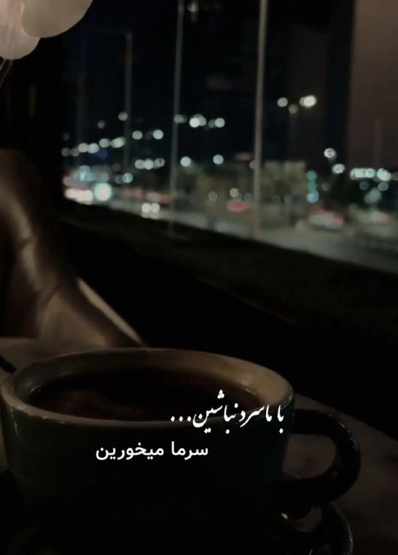 🎆🎀 فتونایس 🎀🎆: با ما سرد نباشین....#عکس_نوشته 🌺🍃@photoniceee✿࿐༅࿇༅࿐✿
