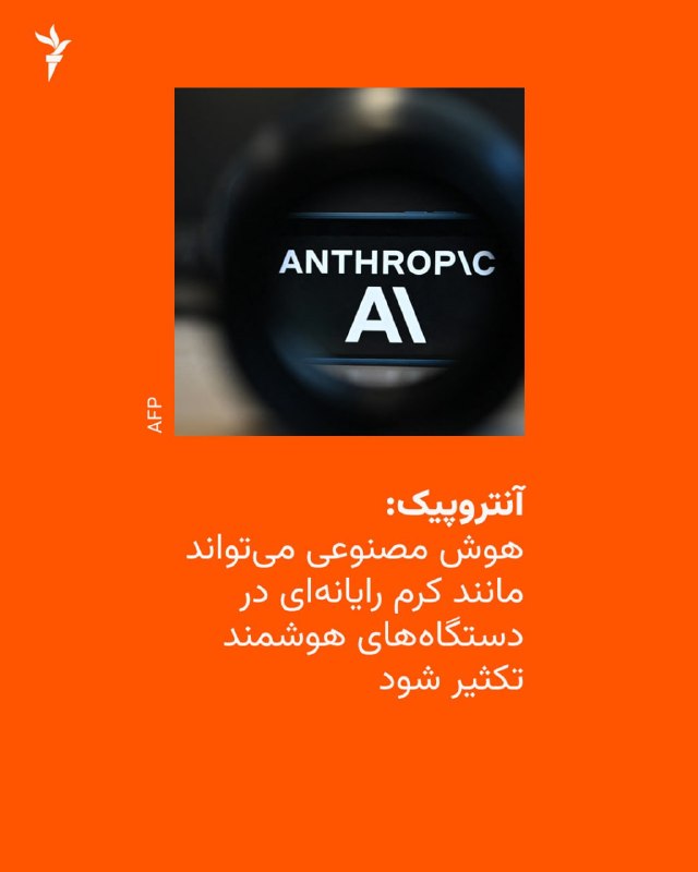חברת הבינה המלאכותית Anthropic הזהירה שדגמים קטנים של בינה מלאכותית עשויים להיות במרחק של חודשים ספורים בלבד מהשגת היכולת לשכפל ולהתרחב אוטומטית בין מכשירים המחוברים לאינטרנט; תכונה שיכולה ליצור איום חדש על אבטחת הסייבר.