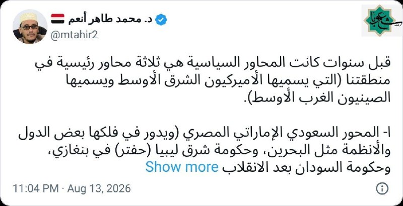 شعوبا: دکتر محمد طاهر انعم، تحلیلگر یمنی:سال‌ها پیش، محورهای سیاسی منطقه‌ی ما (که آمریکایی‌ها خاورمیانه می‌نامندش و چینی‌ها غرب