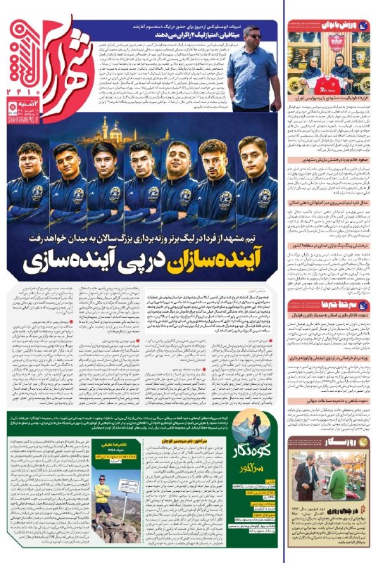 شهرآرانیوز: 🔶ضمائم روزنامه شهرآرا🗓دوشنبه ۲ شهریور ۱۴۰۵#ضمائم@ShahraraNews