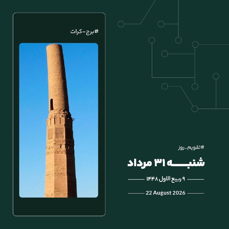 اخبار خراسان رضوی: 🔸امروز شنبه▫️۳۱ مرداد ماه ۱۴۰۵▫️۹ ربیع‌الاول ۱۴۴۸▫️۲۲ اگوست ۲۰۲۶🆔 @Khabarnameh1397