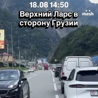 20 тысяч человек встали в огромную пробку на многострадальном погранпереходе Верхний Ларс — дорогу перекрыла сломанная фура. На границе России и Грузии скопилась очередь на выезд из РФ, людям приходится стоять по семь часов. Таможенники и пограничники усил