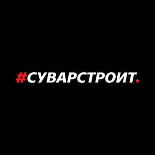 Telegram profile photo for #Суварстроит