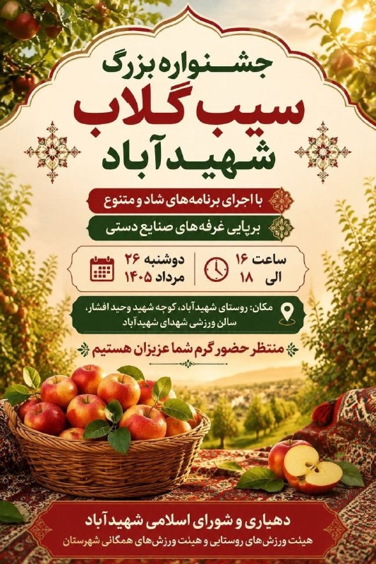کانال رسمی روستای شورآب: جشنواره ی بزرگ سیب گلاب شهیدآباد، با اجرای برنامه‌های شاد و متنوع دوشنبه مورخ ۲۶مرداد ۱۴۰۵ در سالن ورزشی شهدای شهیدآباد 