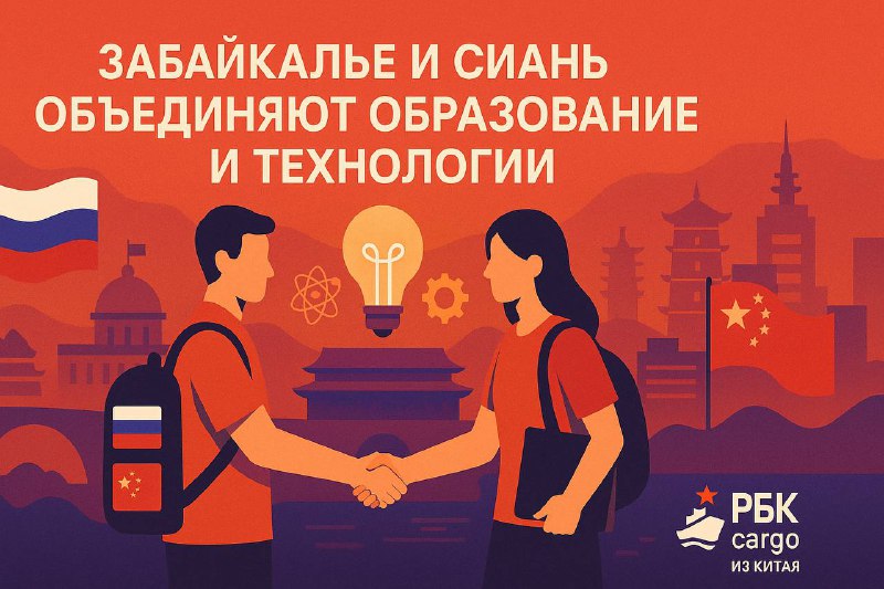 🎓 Забайкалье и Сиань объединяют образование и технологииЗабайкальский край подписал соглашения о сотрудничестве с двумя ведущими вузами Сианя — Интернациональным университетом и Нефтехимическим университетом.