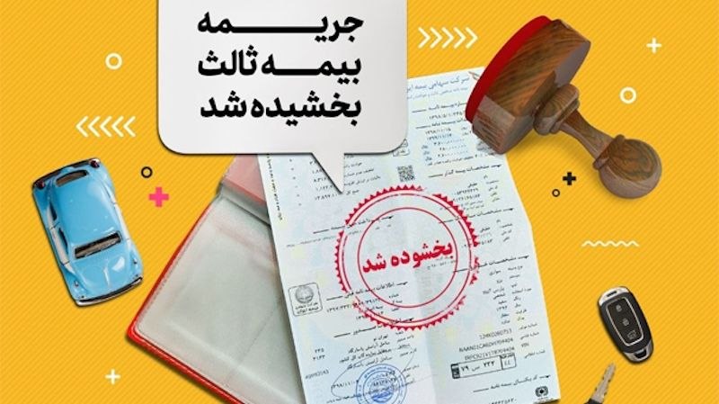 یزدرسا: ⭕️ جرائم بیمه شخص ثالث از ۲ تا ۱۳ شهریور بخشیده می شودبیمه مرکزی: 🔹جرائم بیمهای وسایل نقلیه فاقد بیمهنامه شخص ثالث، به