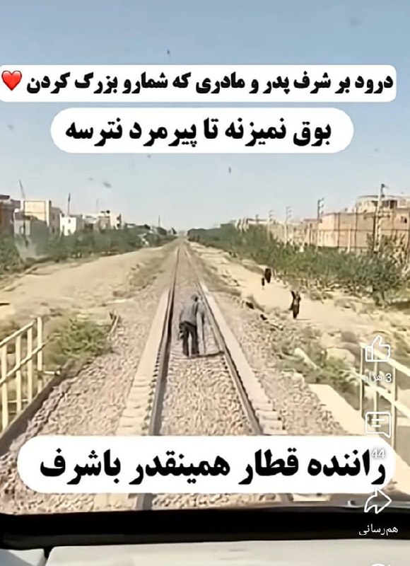 توییتر فارسی: من وقتی یه قرار کاری خیلی مهم دارمراننده قطار:》الکترون بی بند و بار《@OfficialPersiaTwiter