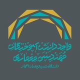 دانش‌آموختگان مهندسی معماری