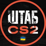 ШТАБ CS2