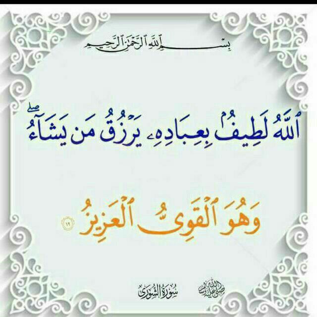 صدای نور تصوف: ❇️ دعا برای رزق و روزی زیاد...(اَللّهُ لَطِیفٌ بِعِبادِهِ یَرزُقُ مَن یَّشاءُ و َهو َالْقَویّ ُالْعَزیز) شوری آیه ۱۹🔺"
