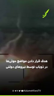 نیروهای دولتی یمن از هدف قرار دادن مواضع حوثی‌ها در ذوباب خبر دادند