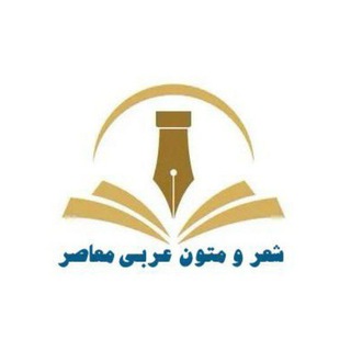 Telegram profile photo for شعر و متون عربی معاصر