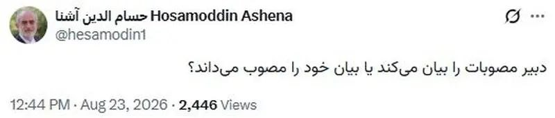 اسکان نیوز: 🔻حسام‌الدین آشنا در واکنش به اظهارات محسن رضایی، در شبکه ایکس نوشت: «دبیر مصوبات را بیان می‌کند یا بیان خود را مصوب می‌د