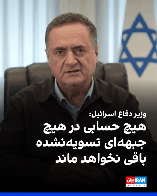 Iran International ایران اینترنشنال ✔: پس از گزارش‌ها درباره حمله هوایی اسرائیل به مناطقی در جنوب لبنان، یسرائیل کاتز، وزیر دفاع اسرائیل در شبکه ایکس نوشت: «هی