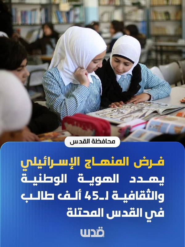 נפת ירושלים: הטלת תכנית הלימודים הישראלית מאיימת על זהותם הלאומית והתרבותית של 45,000 תלמידים בירושלים הכבושה.
