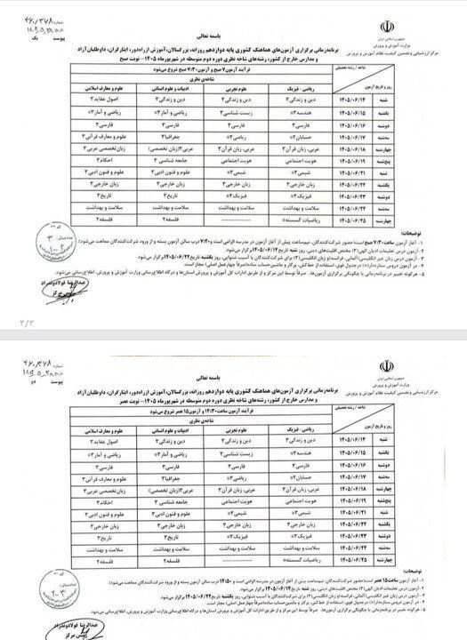 نورنیوز: ✅ دستورالعمل ارزشیابی پیشرفت تحصیلی تربیتی و برنامه آزمونهای شهریورماه ۱۴۰۵ اعلام شد🌐 nournews.ir🆔 @Nournews_IR