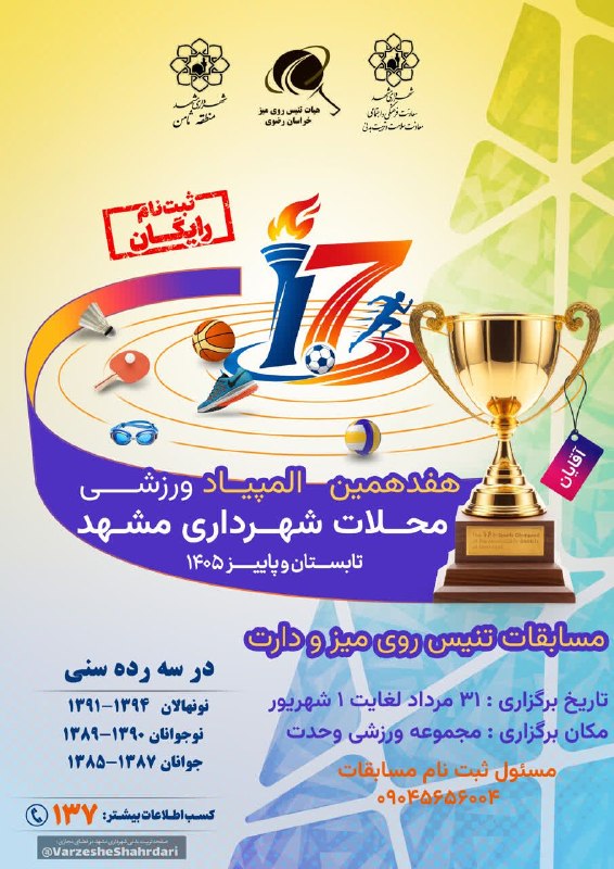 فرهنگشهر (سازمان فرهنگی شهرداری مشهد): 💢 «هفدهمین المپیاد ورزشی محلات مشهد»• برگزاری مسابقات دارت و تنیس روی میز آقایان در منطقه ثامن🔹علاقه‌مندان می‌توانند جهت