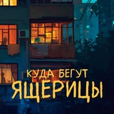 Куда бегут ящерицы | 🦎