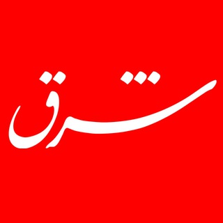 شرق logo