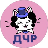 ДЧР по интеллектуальным играм