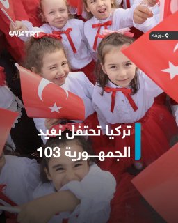 טורקיה חוגגת את יום השנה ה-103 להקמת הרפובליקה, שהוכרזה ב-29 באוקטובר 1923, על רקע אירועים רשמיים ופופולריי…