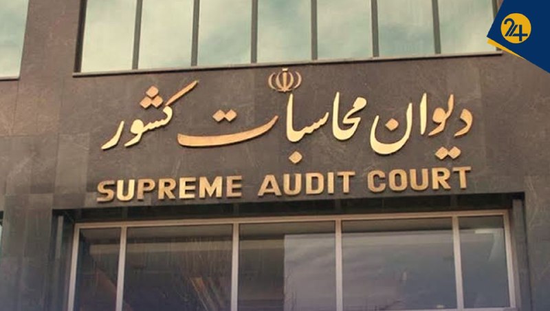 رویداد۲۴: 💢چرا دیوان محاسبات درباره تغییر مدیرعامل تأمین اجتماعی توضیح خواست؟ | پاسخ به ۵ ایراد منتقدان نامه دیوان🔺رویداد۲۴ گزارش