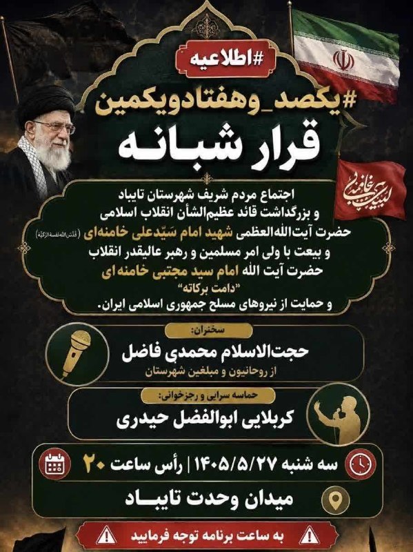 صدای تایباد: #اطلاعیه#یکصد_وهفتادویکمین_قرار_شبانه🏴 اجتماع مردم شریف شهرستان تایباد و بزرگداشت قائد عظیمالشأن انقلاب اسلامی حضرت آیت