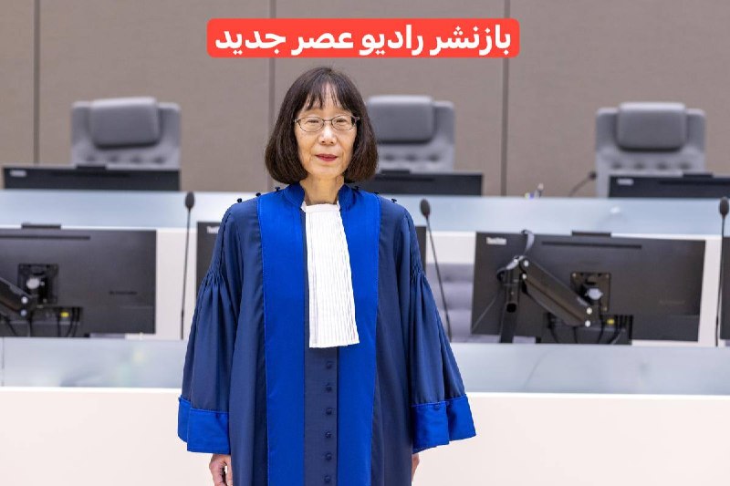 راديوعصرجديد: 🔴 آمریکا رئیس دیوان کیفری بین‌المللی را تحریم کرد🔴ایالات متحده تحریم‌هایی را علیه توموکو آکانه، رئیس دیوان کیفری بین‌الم