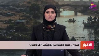 קמפיין לאומי למאבק בפרח הנילוס יושק בקרוב בחסות פאיהאן