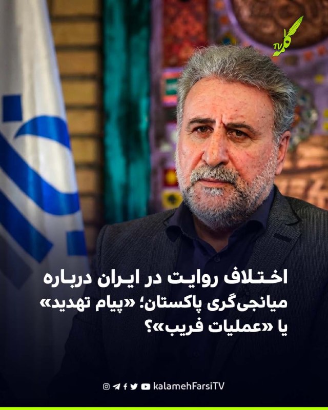 اختلاف روایت در ایران درباره میانجی‌گری پاکستان؛ «پیام تهدید» یا «عملیات فریب»؟ حشمت‌الله فلاحت‌پیشه، نماینده پیشین مج...