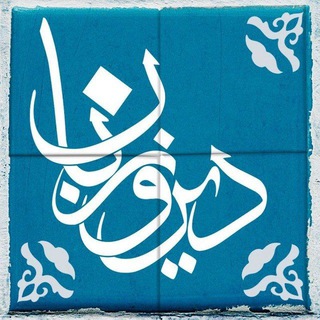 Telegram profile photo for دیروزبان
