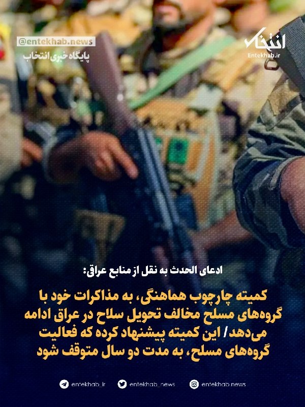 پایگاه خبری انتخاب ✔: ♦️ ادعای الحدث به نقل از منابع عراقی:🔹 کمیته چارچوب هماهنگی، به مذاکرات خود با گروههای مسلح مخالف تحویل سلاح در عراق اد