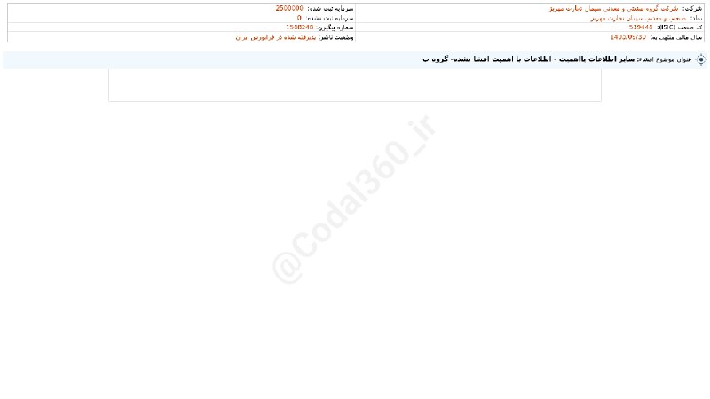 کدال۳۶۰: #سمهریز#افشای_اطلاعات_بااهمیت - (سایر اطلاعات بااهمیت - اطلاعات با اهمیت افشا نشده- گروه ب) منتهی به سال مالی 1405/09/30
