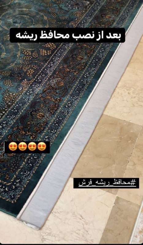 🔴پخش آشپزخانه پارادایس هوم🔴: 😍محافظ ریشه فرش حریر 😍💸قیمت ۶ متری:118.000💸قیمت ۹ متری :130.000💸قیمت ۱۲ متری:142.000😍محافظ ریشه فرش حریر 😍💸قیمت ۶ متری:1