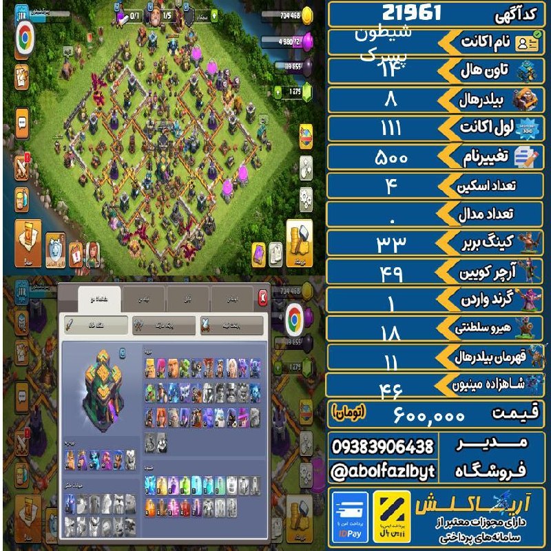 آریا کلش: 🏷 کد آگهی : 21961🔖 نام اکانت : پسرک شیطون💵 قیمت : 600,000 تومان📝 توضیحات :اکانت کلش آف کلنز تان ۱۴👈 خرید اینترنتی و مشاه