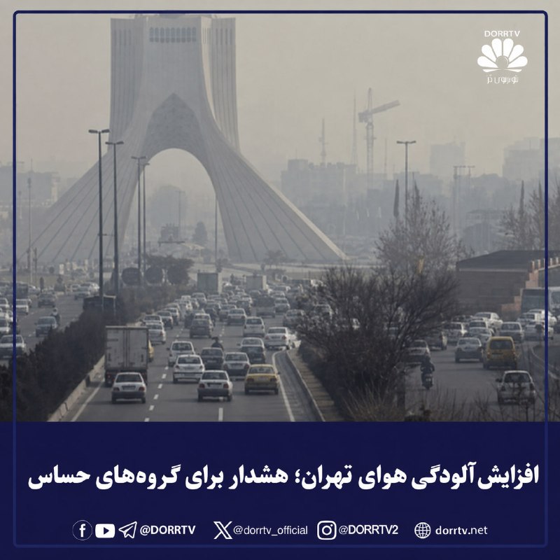 DorrTV شبکه جهانی دُرّ تی وی: 🚨 🤩 افزایش آلودگی هوای تهران؛ هشدار برای گروه‌های حساسبر اساس اعلام شرکت کنترل کیفیت هوای تهران، کیفیت هوای پایتخت روز ش