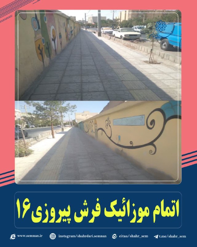 اخبار شهری سمنان: ✅ اتمام عملیات موزاییکفرش پیادهرو پیروزی ۱۶ با هدف بهسازی و ارتقای کیفیت معبر🔺در راستای بهسازی فضاهای پیاده، ارتقای کی