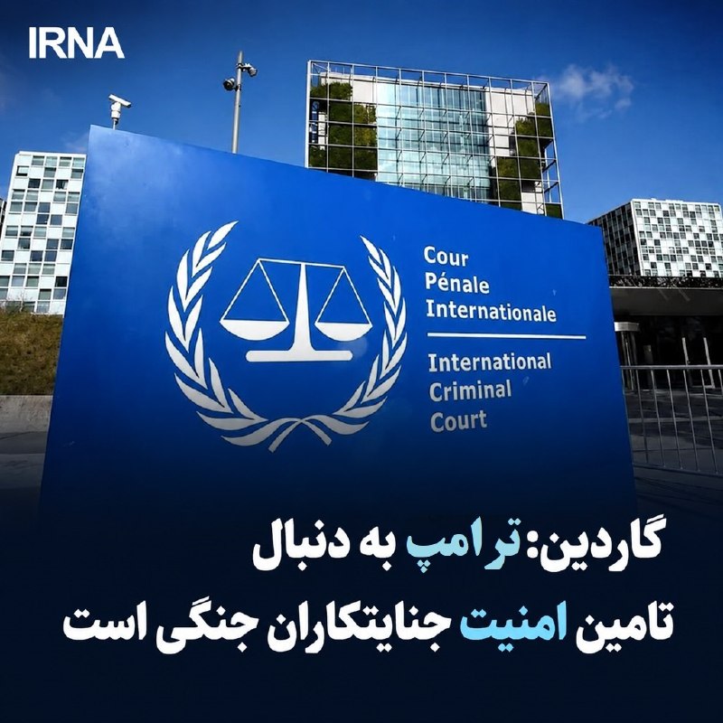خبرگزاری ایرنا: 🔸 گاردین: ترامپ به دنبال تامین امنیت جنایتکاران جنگی است 🔹گاردین نوشت: دونالد ترامپ رئیس جمهوری آمریکا با تحریم مقام های