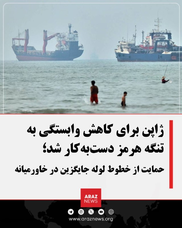 Araz News آراز نیوز ✔: ژاپن برای کاهش وابستگی به تنگه هرمز دستبهکار شد؛ حمایت از خطوط لوله جایگزین در خاورمیانهژاپن از طرحی جامع برای کاهش آس