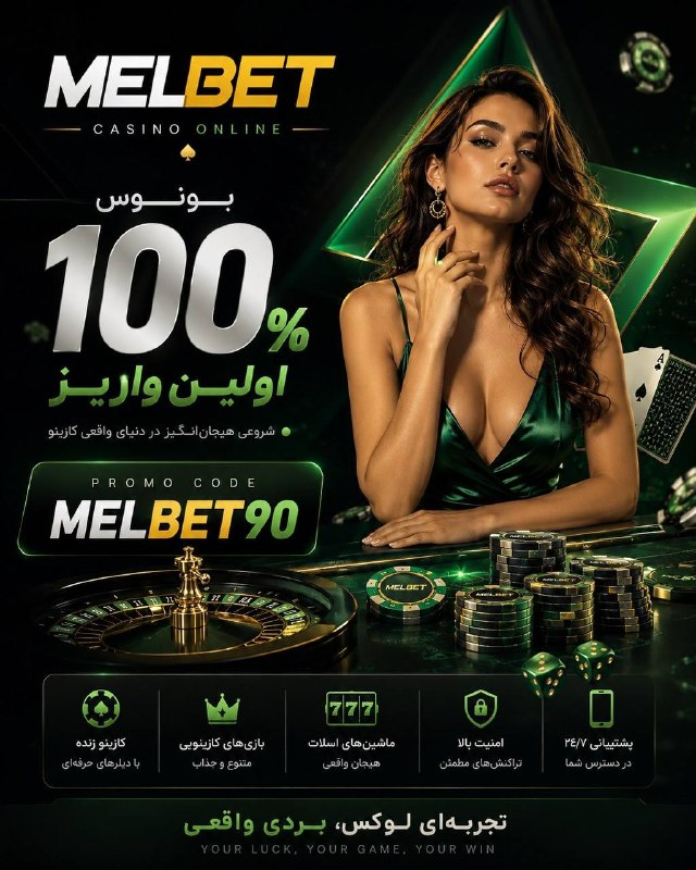 🍟ایده آشپزی 🍔: 👀دنبال سایت معتبر برای شرطبندی میگردید⁉️🎲 سایت بین المللی و معتبر Melbet 👍😁😊🙂🥇 واریز و برداشت ارزی و ریالی‼️ 🔥 بونوس 100