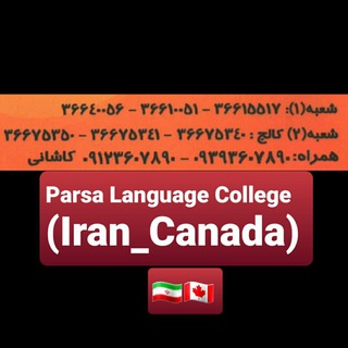 Parsa Language College(Iran&Canada) Telegram Group Link