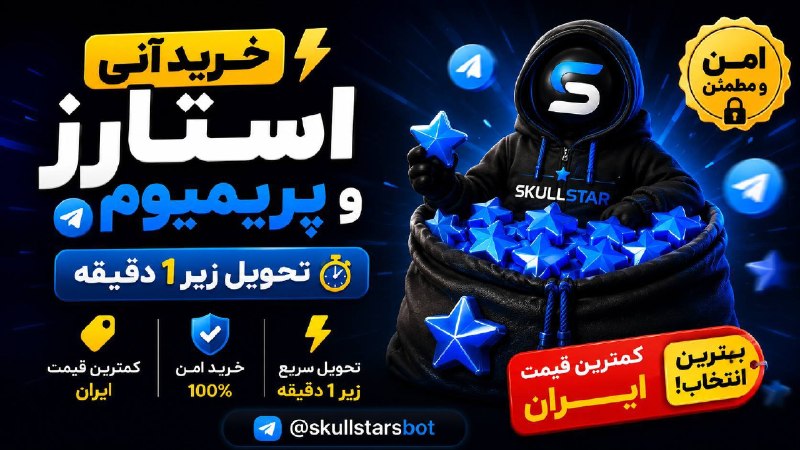 توییتی: 💵 باورم نمیشه با تلگرام میشه پول درآورد📉 کم ترین قیمت استارز و پریمیوم در ایران ⭐️💳 درآمد تومانی با زیرمجموعه گیری💥 تحوی