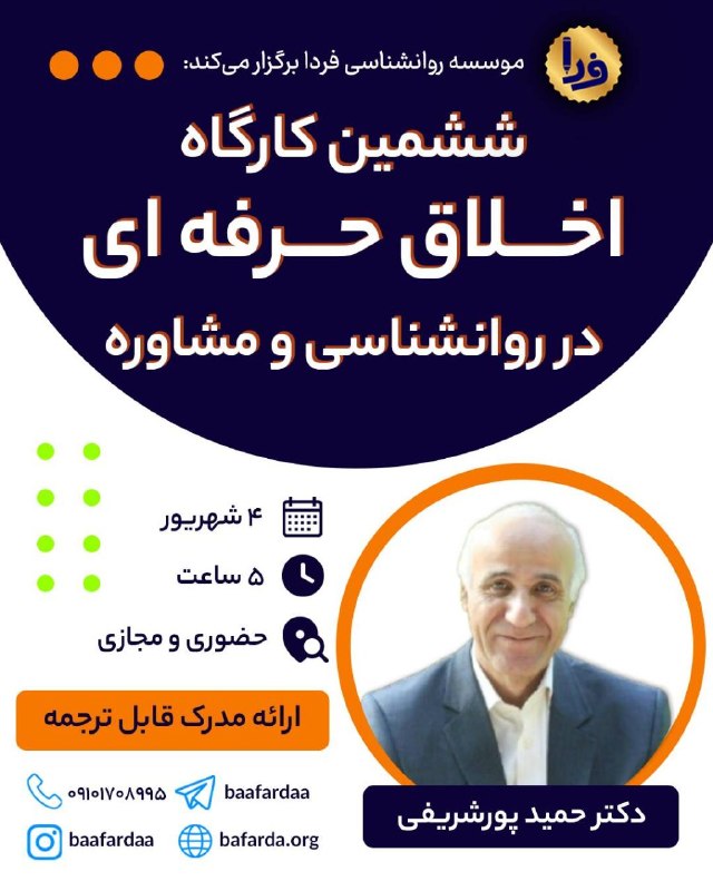 موسسه روان‌شناسی فردا: ✅️ ششمین کارگاه اخلاق حرفه‌ای در مشاوره و روان‌شناسی👤 مدرس دوره: دکتر حمید پورشریفی(دکتری تخصصی روان‌شناسی سلامت، دانشیا
