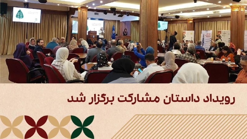 انجمن حمایت از حقوق کودکان: 🔄رویداد «داستان مشارکت؛ دیدارها و روایت‌ها» برگزار شد؛ در رویداد شبکه کمک چه گذشت؟در روز یکشنبه ۱۸ مرداد، ۱۷۵ نفر از سمن