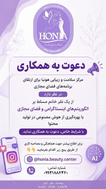 پايگاه خبرى ههوال: 🔴 #دعوت_به_همکاری🔻مرکز سلامت و زیبایی هونیا برای ارتقای برنامههای فضای مجازیدر نظر دارد از یک نفر خانم مسلط بر الگوریتم