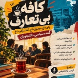 کافه بی‌تعارف ☕️