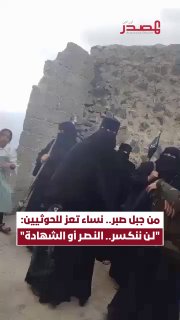 נשים מג'בל צבר בטאיז מאשרות את תמיכתן בלוחמים בחזיתות, ומסרבות להיכנע למיליציה החות'ית ולניסיונותיה לפלוש ל…