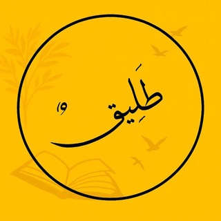 Telegram profile photo for طَليـقٌ