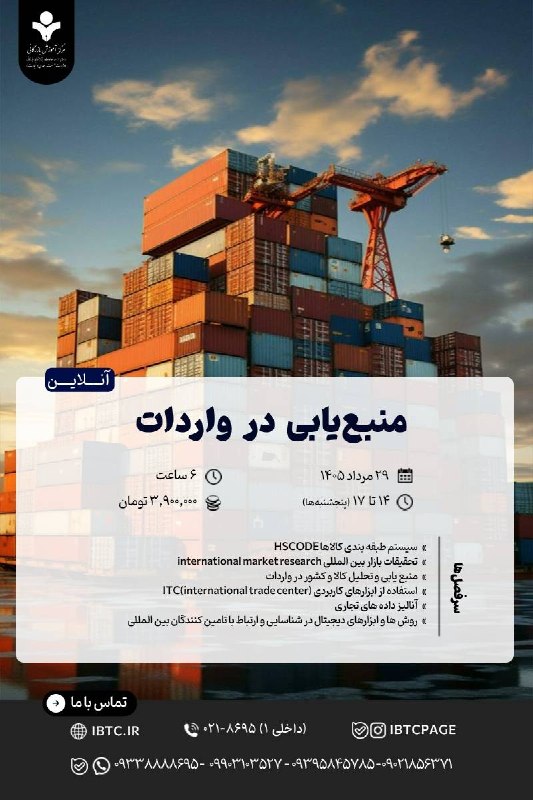 مرکز آموزش‌ بازرگانی: 🔴 شروع قطعی دوره آنلاین📌 منبع یابی در واردات👈برای مشاوره و ثبت‌‌نام عبارت «منبع‌یابی» را همراه شماره بله خود در اینجا ار
